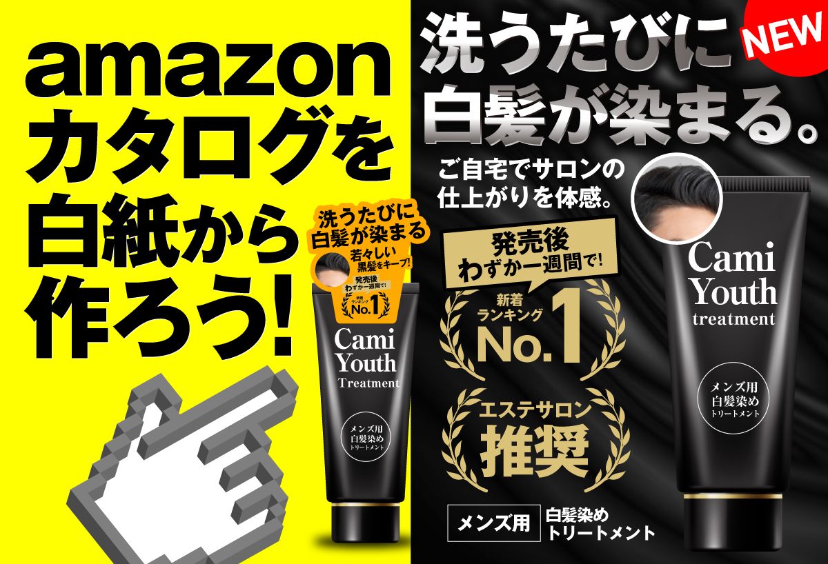 amazonカタログを白紙から作ろう