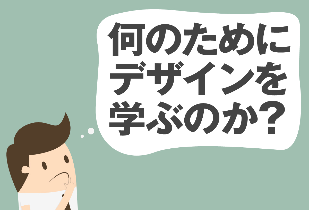 何のためにデザインを学ぶのか？