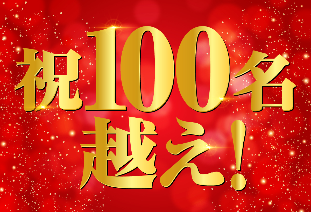 祝100名越え！