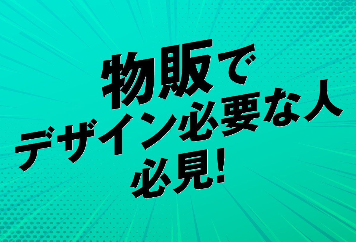 物販でデザイン必要な人必見