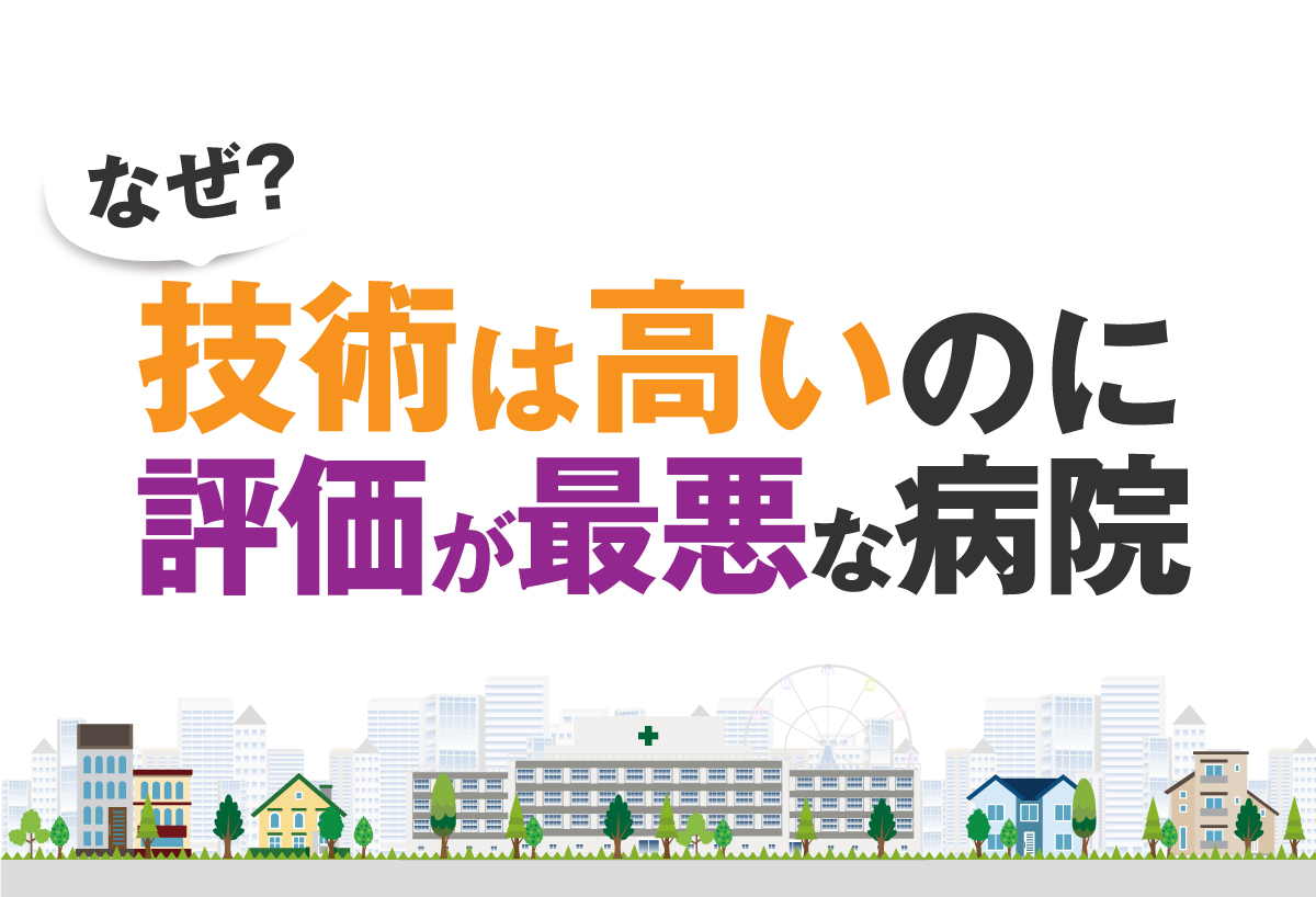 【なぜ？】技術は高いのに評価が最悪な病院