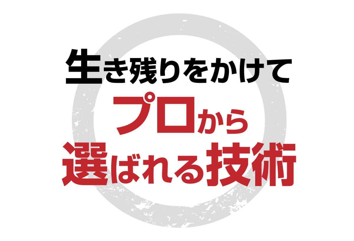 生き残りをかけてプロから選ばれる技術