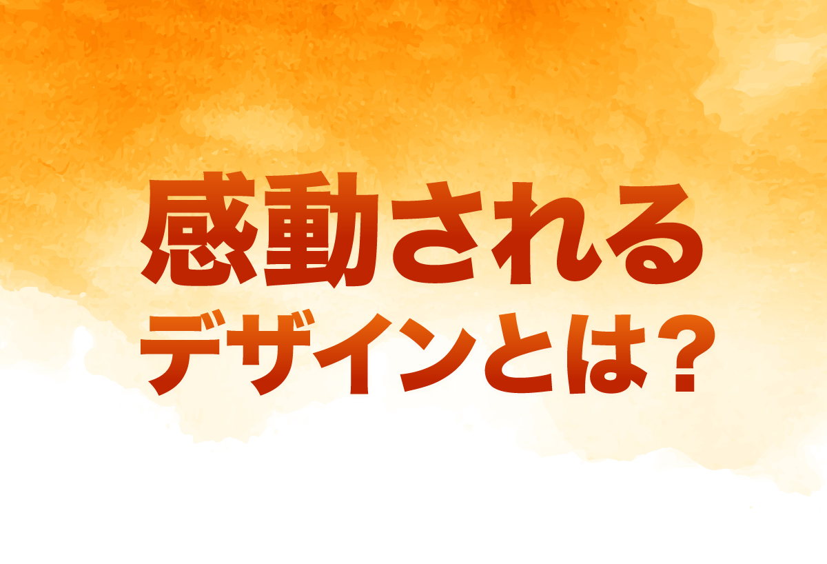 感動されるデザインとは？