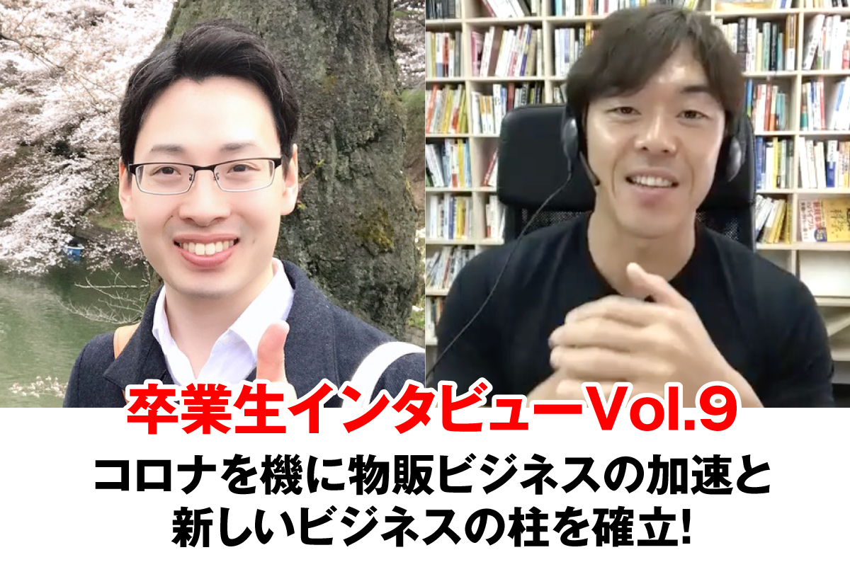 コロナを機に物販ビジネスの加速と 新しいビジネスの柱を確立！