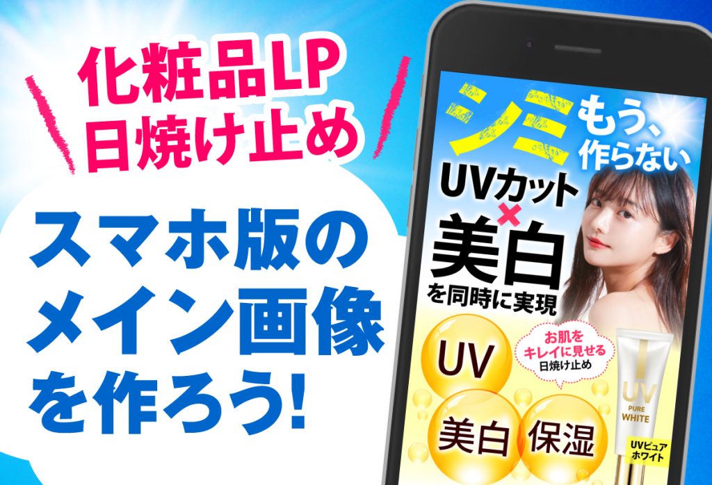 スマホ版メイン画像を作ろう セールスデザイン講座 公式サイト