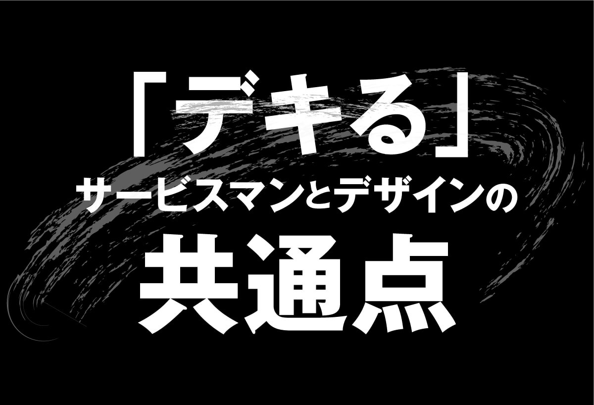 「デキる」サービスマンとデザインの共通点