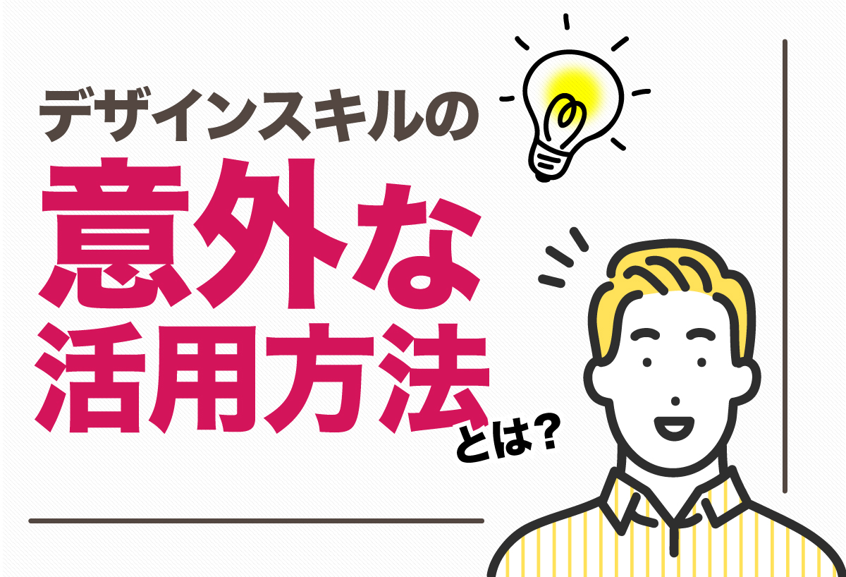 デザインスキルの意外な活用方法とは？ セールスデザイン講座 公式サイト