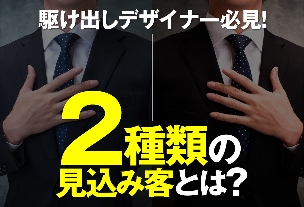 駆け出しデザイナー必見！２種類の見込み客とは？