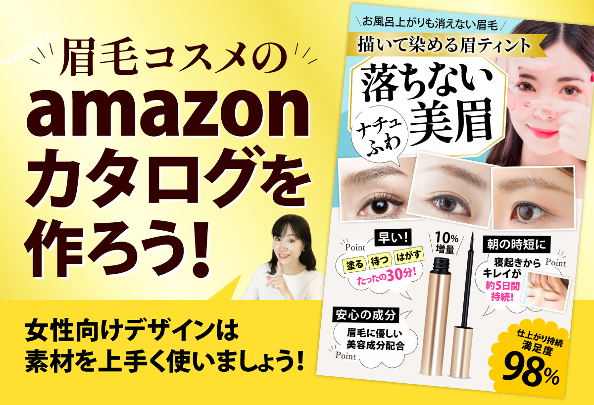 眉毛コスメのamazonカタログを作ろう セールスデザイン講座 公式サイト