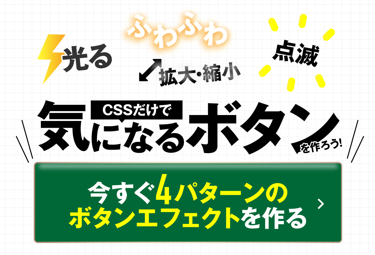 「気になるボタン」４つのボタンエフェクトをコーディングしてみよう！