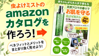 虫よけミストのamazonカタログを作ろう！