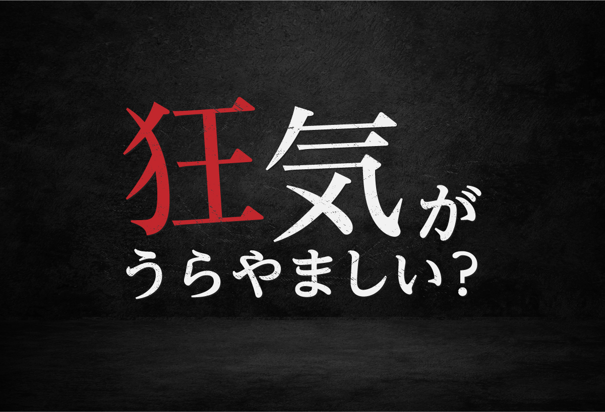 狂気がうらやましい？