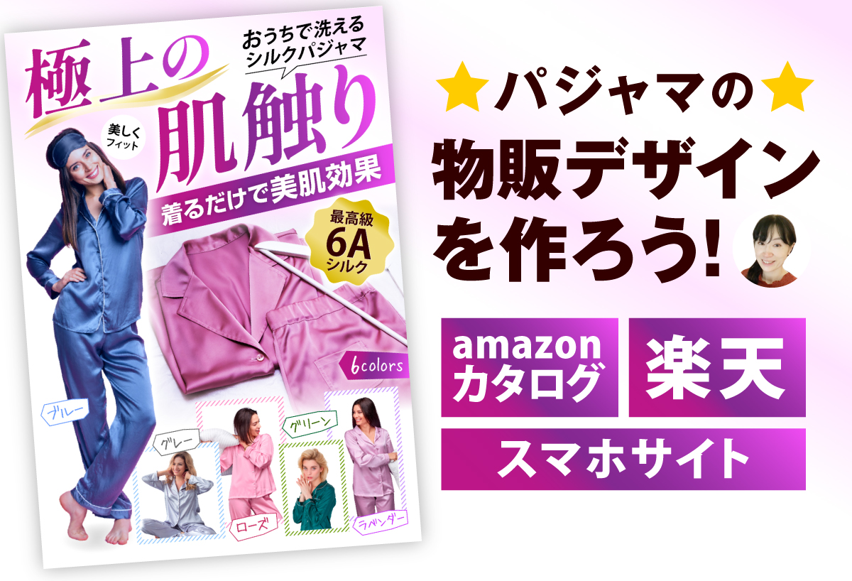 アパレル（パジャマ）のamazonカタログを作ろう！