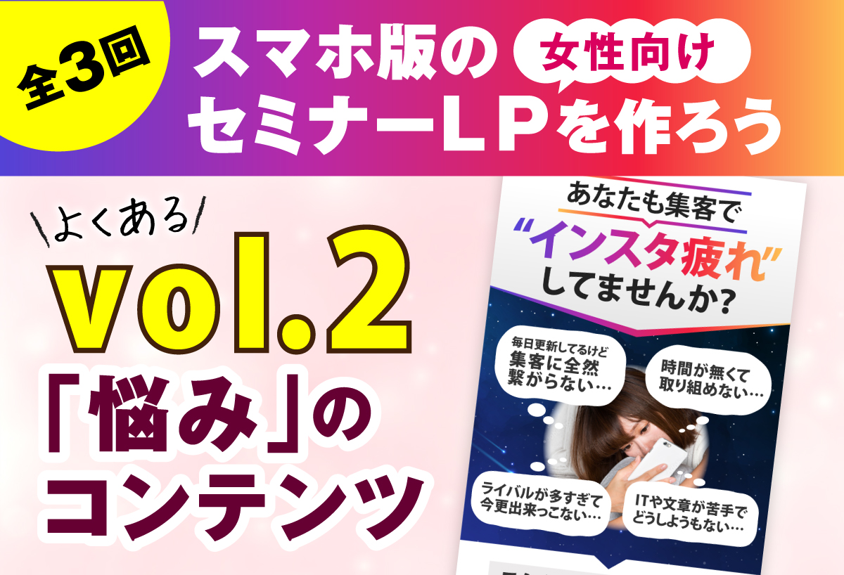 【全3回】女性向けのセミナーLPを作ろう！ vol.2「悩み」のコンテンツ