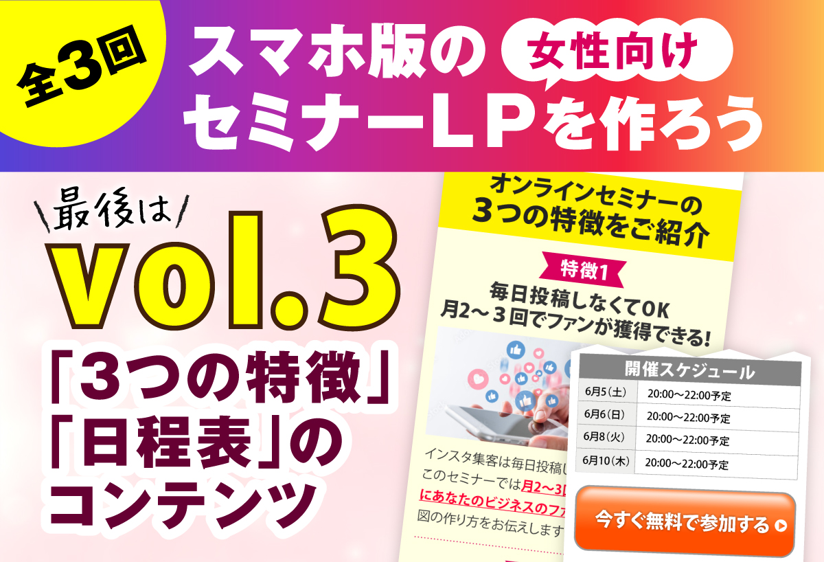 【全3回】女性向けのセミナーLPを作ろう！ vol.3「3つの特徴」「日程表」のコンテンツ