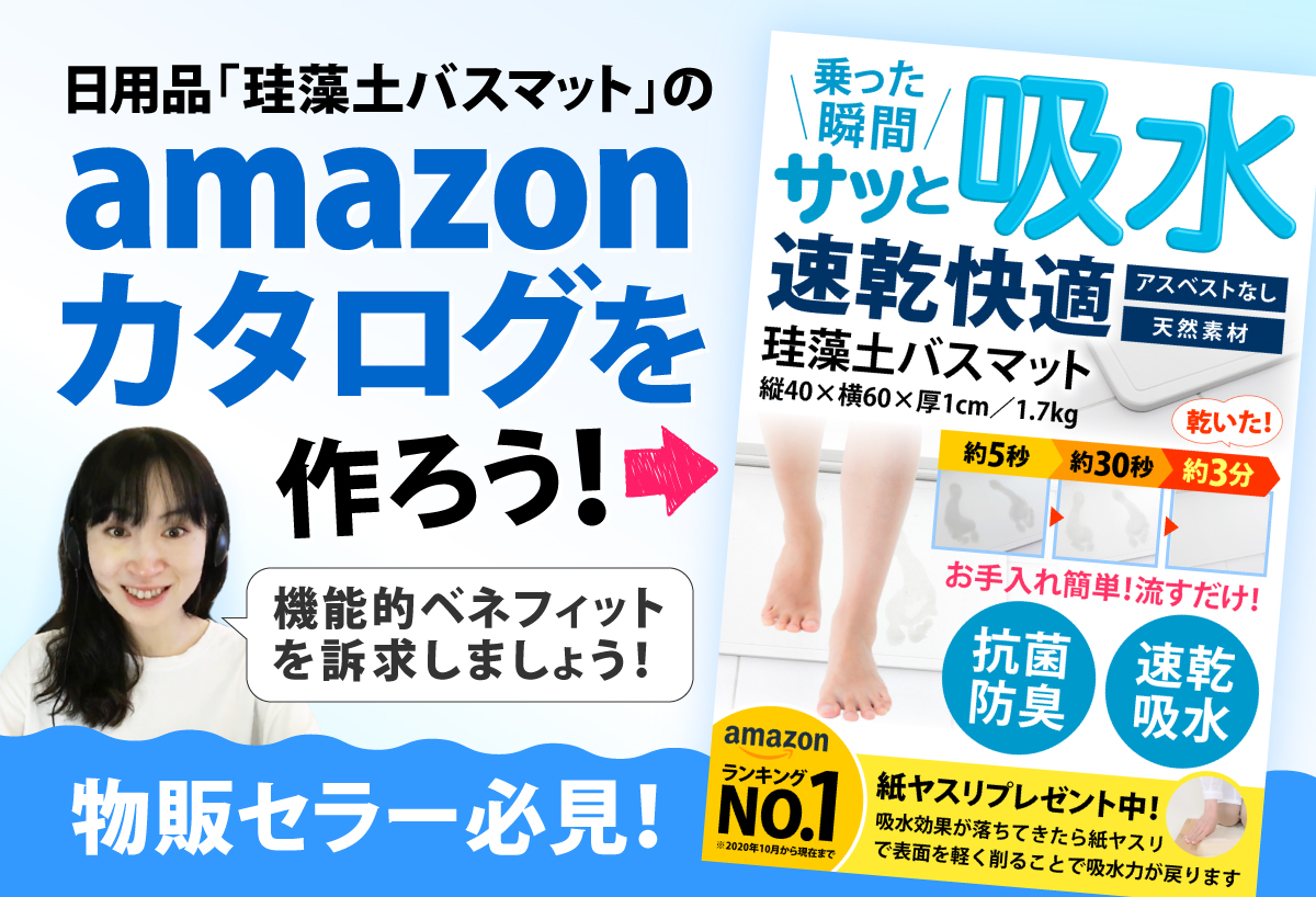 日用品「珪藻土バスマット」のAmazonカタログを作ろう！