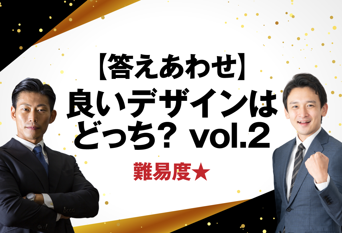 【答えあわせ】  良いデザインはどっち？ vol.2 難易度★