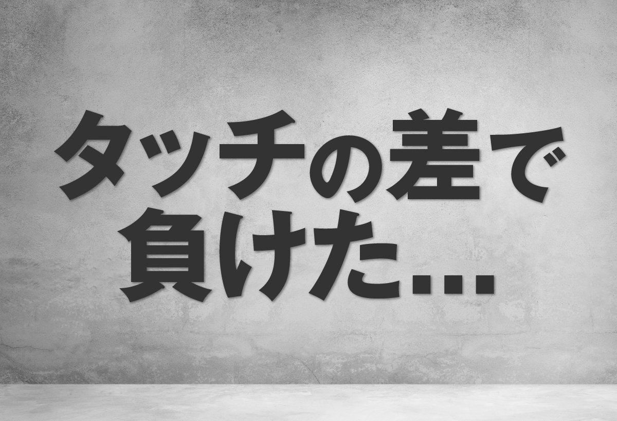 タッチの差で負けた…