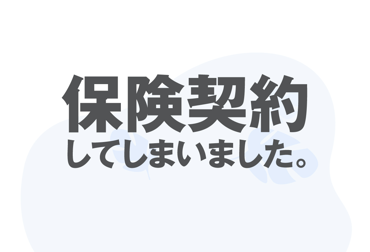 保険契約してしまいました。