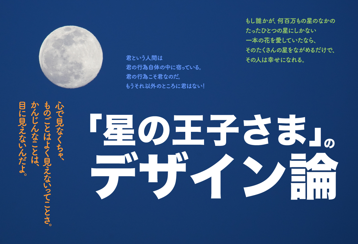 「星の王子さま」のデザイン論