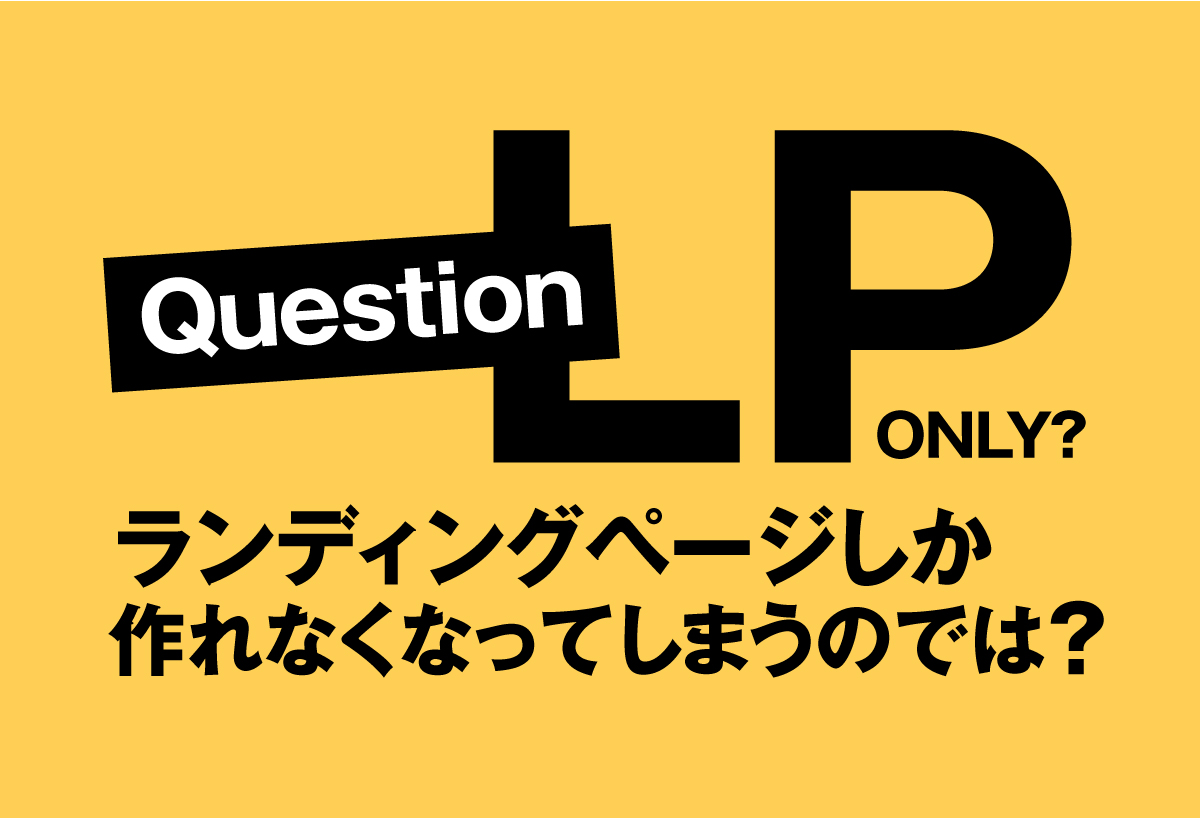 ランディングページしか作れなくなってしまうのでは？