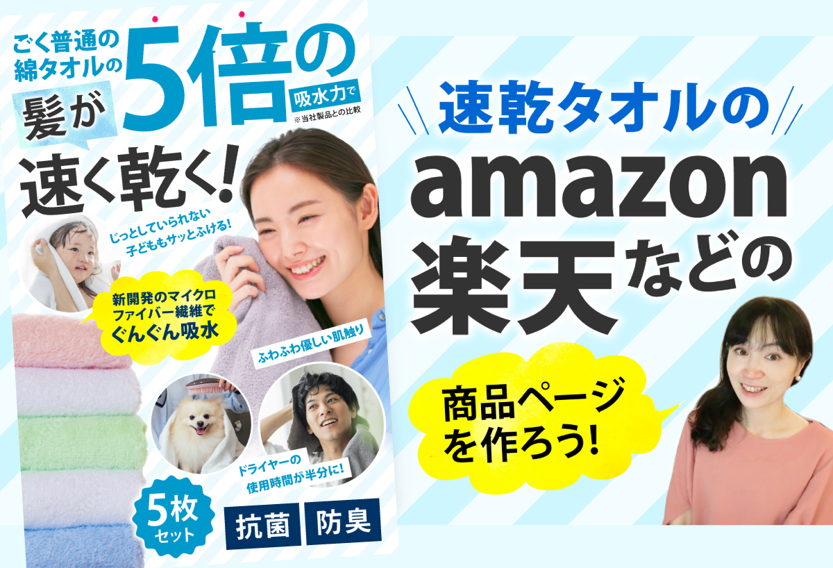 速乾タオルのamazonカタログを作ろう！