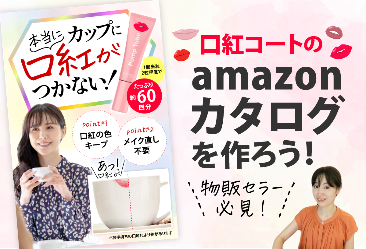 口紅コートのamazonカタログを作ろう！