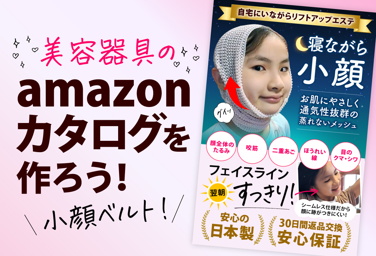 小顔美容器具のamazonカタログを作ろう！