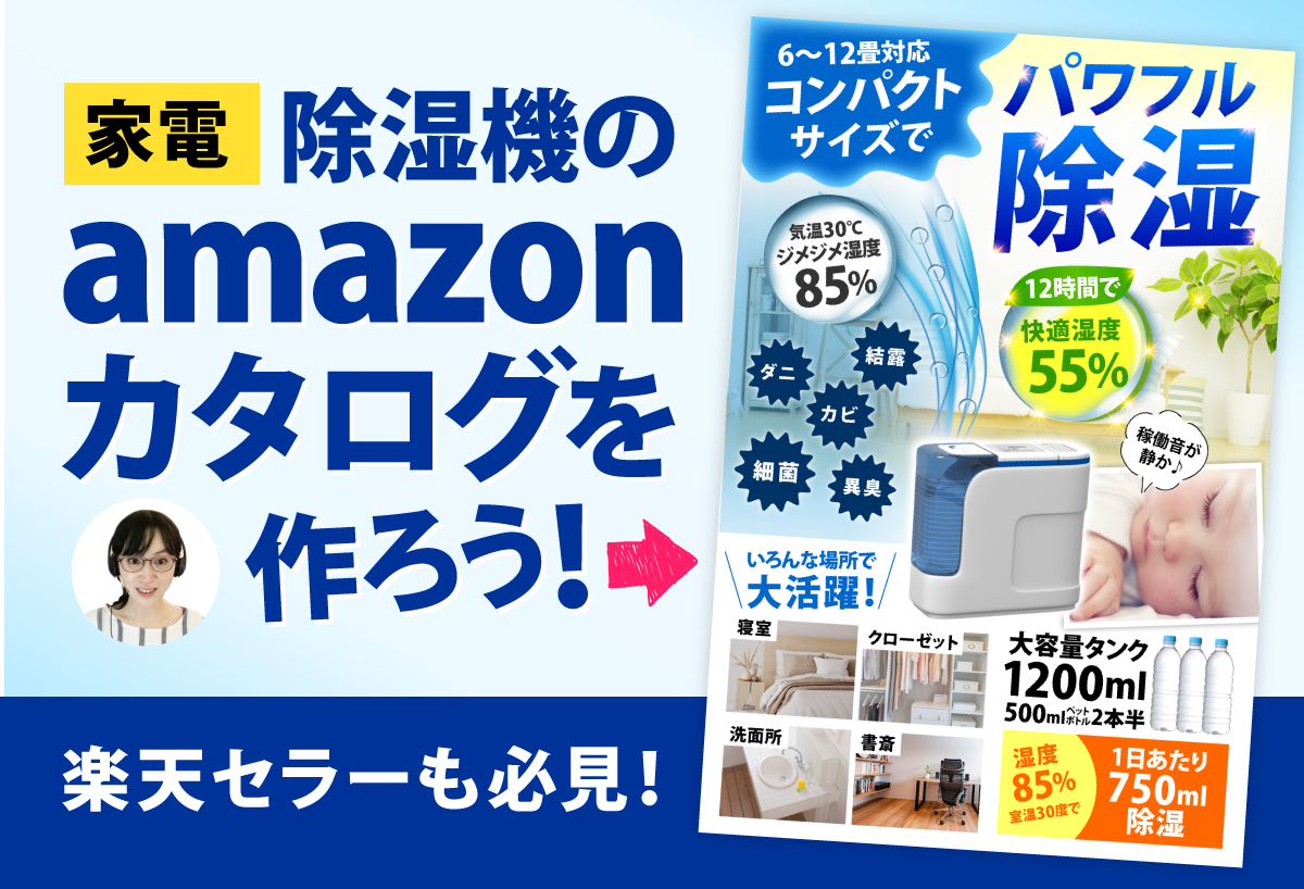 家電のamazonカタログを作ろう！