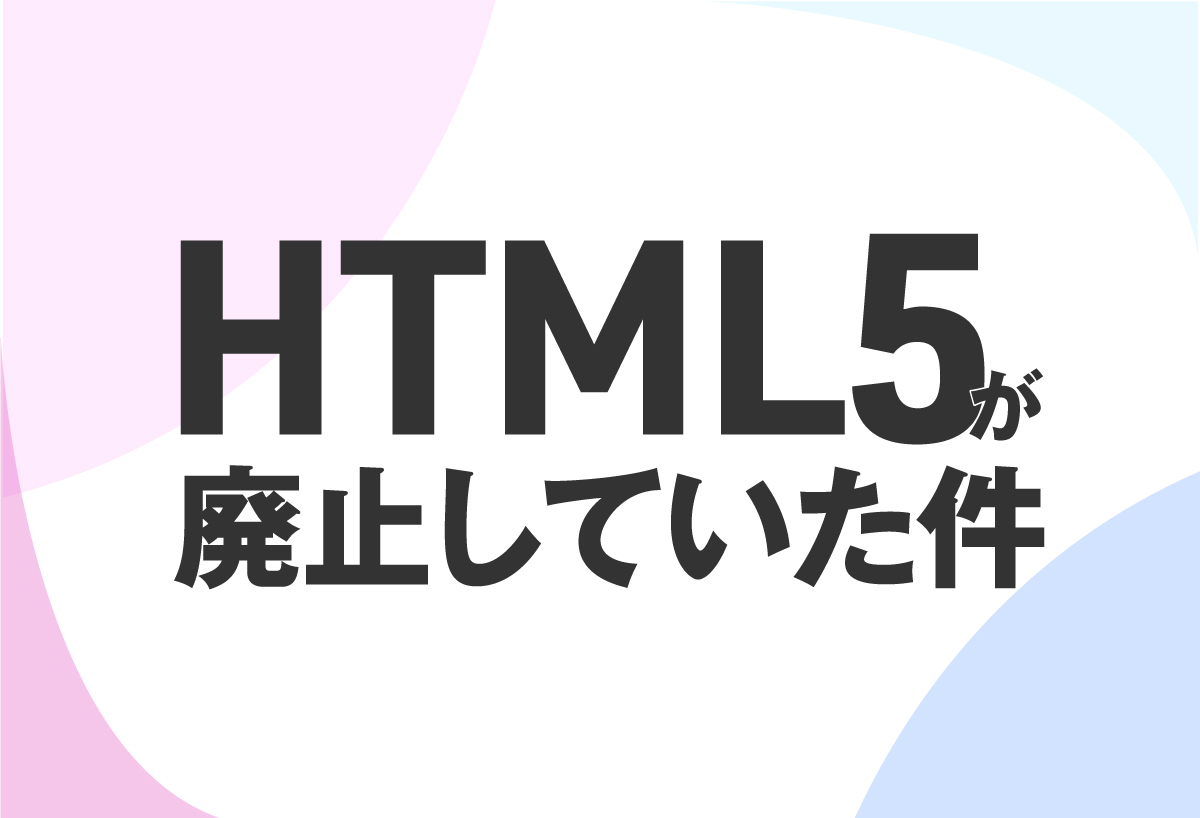 HTML5が廃止していた件