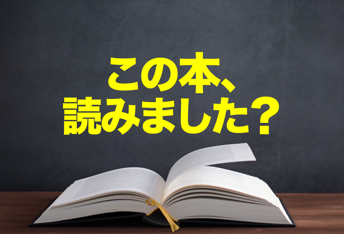 この本、読みました？