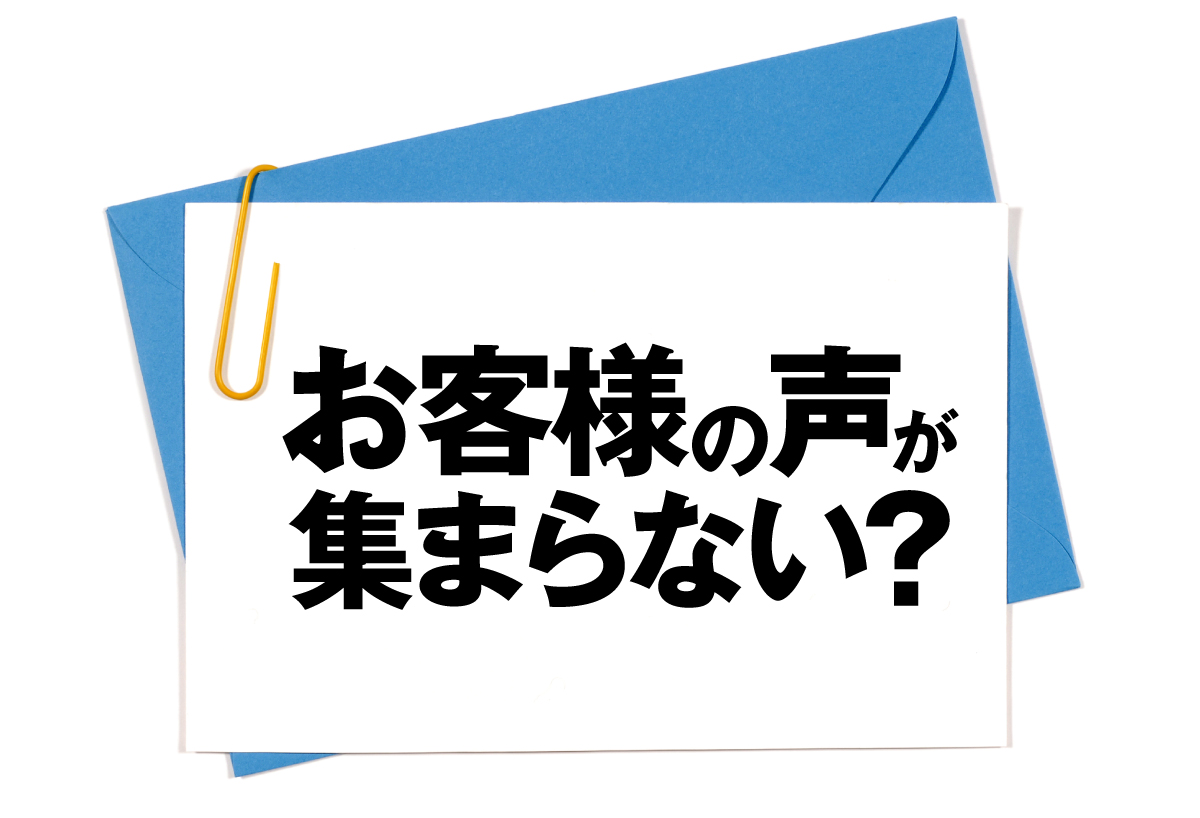 お客様の声が集まらない？