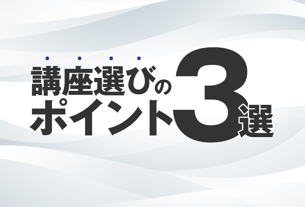 講座選びのポイント３選