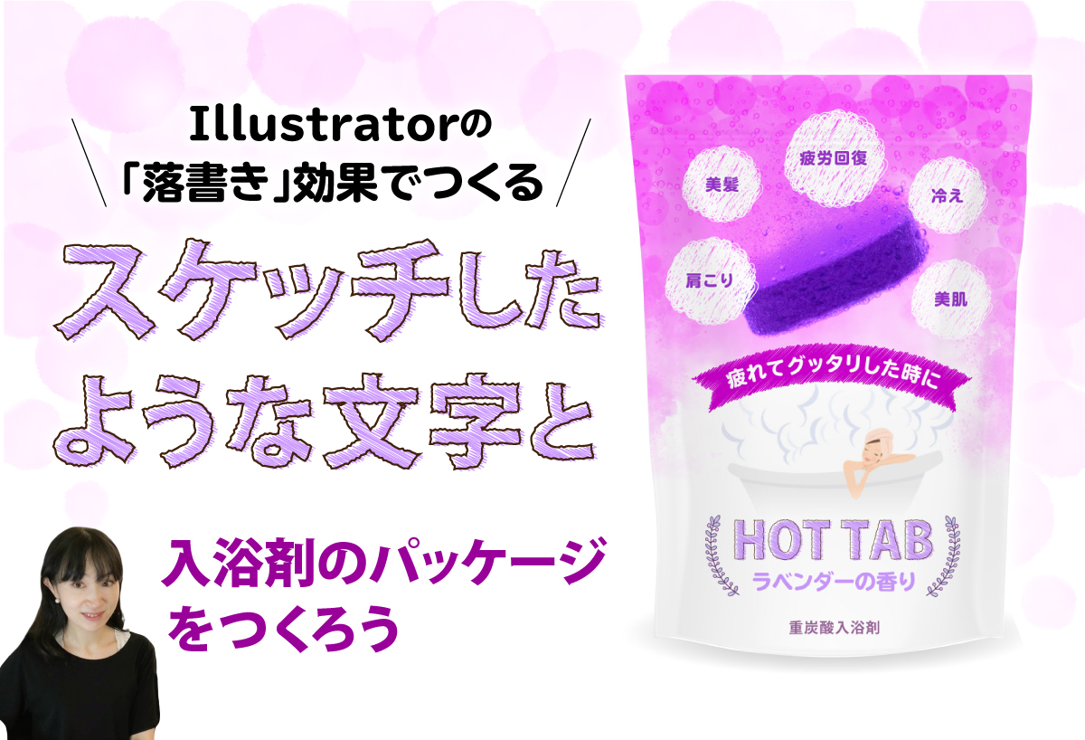 Illutratorの「落書き」効果を使って入浴剤のパッケージを作ろう！