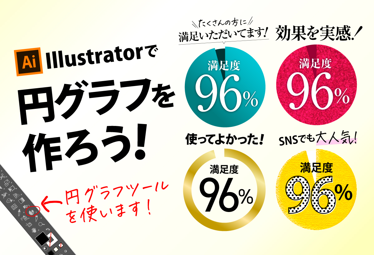 Illustratorで円グラフを作ろう