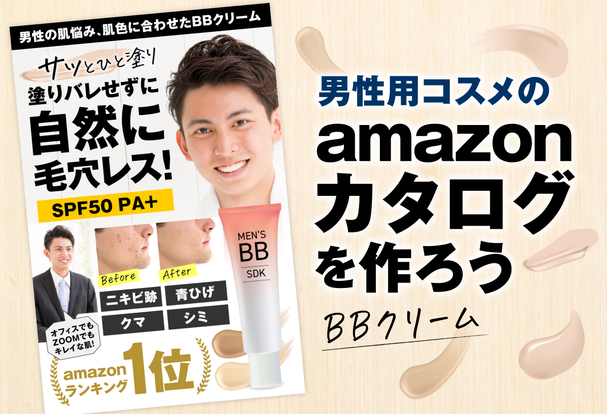 男性用コスメのamazonカタログを作ろう！