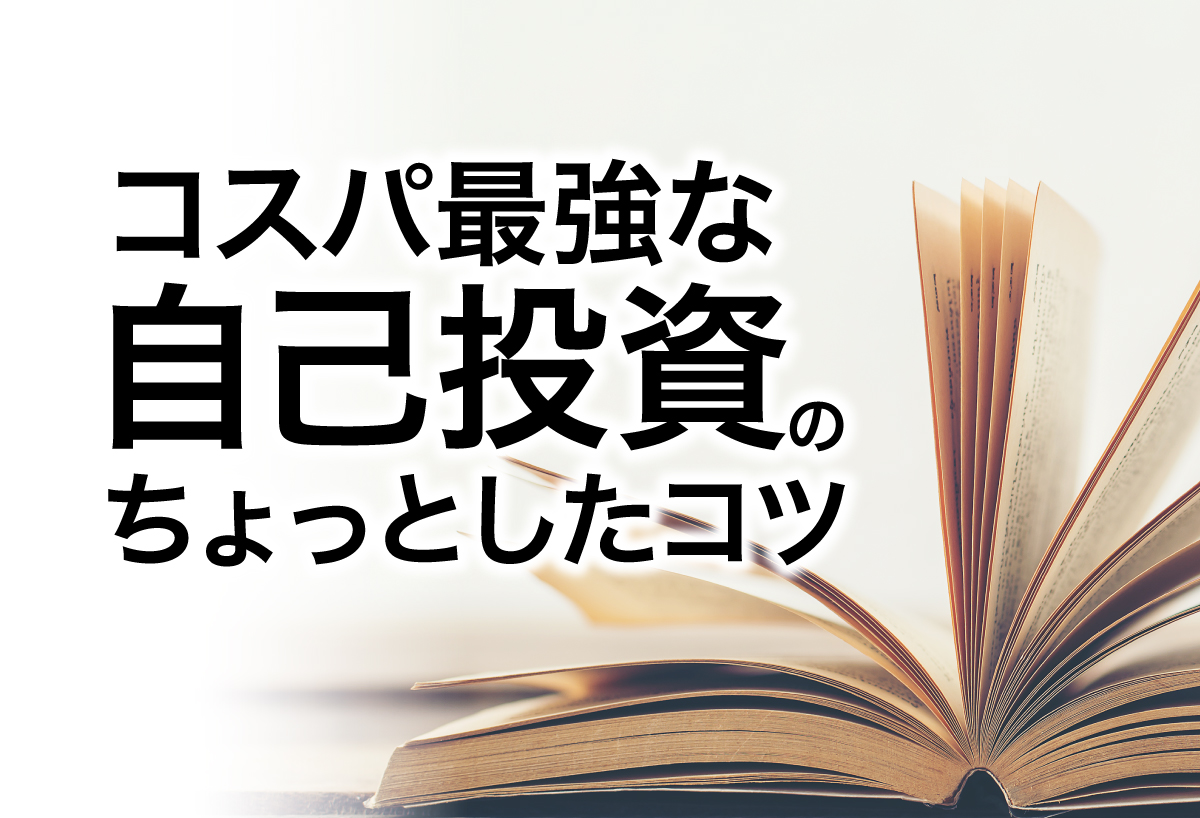 コスパ最強な自己投資のちょっとしたコツ