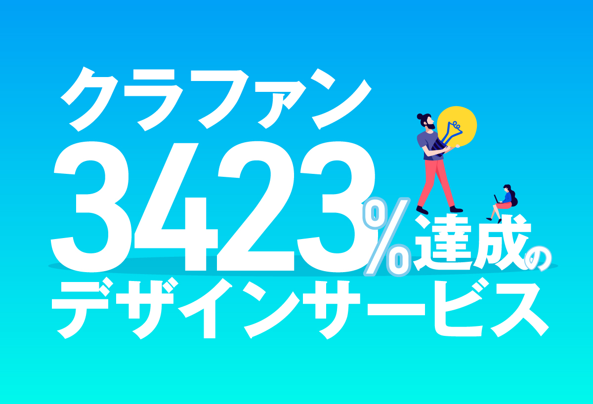 クラファン3423%達成のデザインサービス