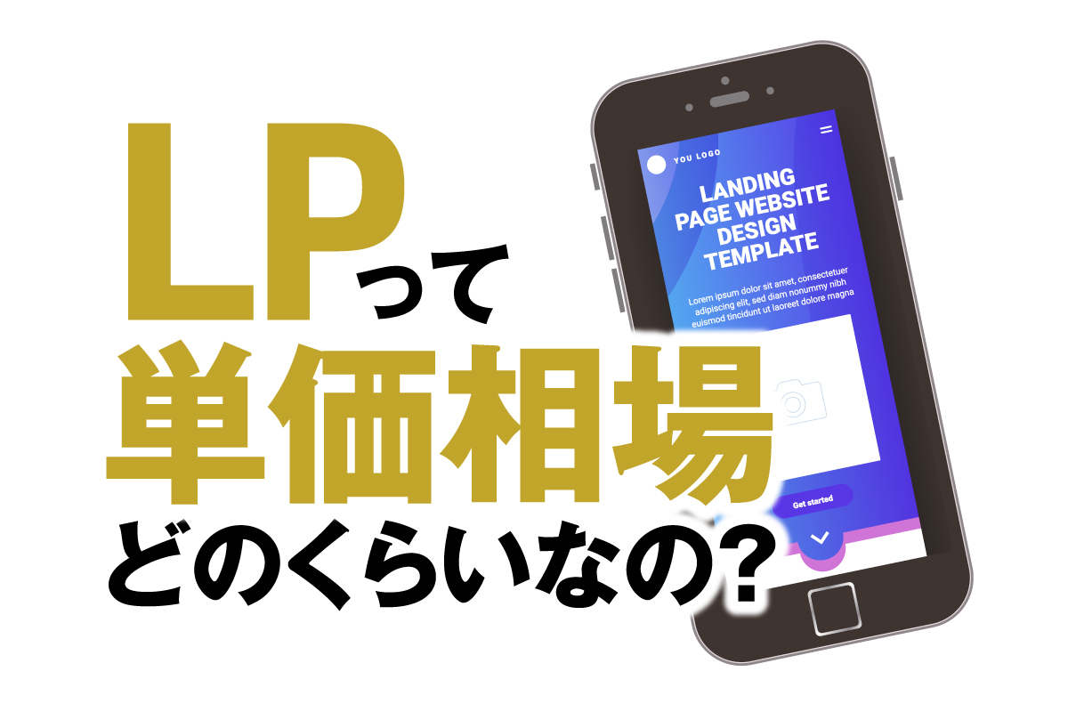 LPって単価相場どのくらいなの？