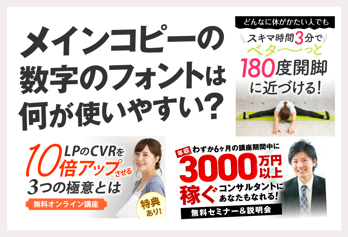 メインコピーの数字フォントは何が使いやすい？