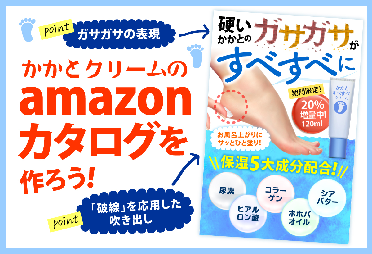 ガサガサのかかと用保湿クリームのamazonカタログを作ろう