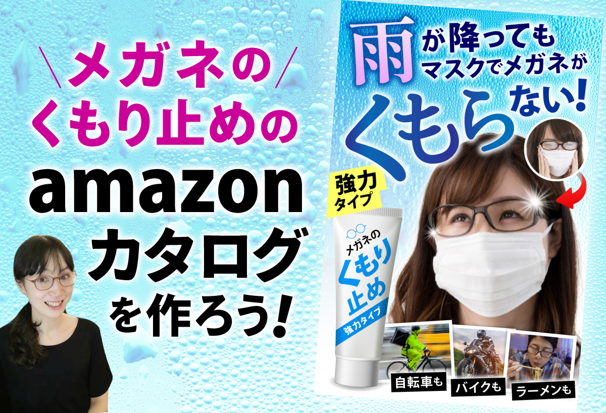 メガネの曇り止めのAmazonカタログを作ろう！