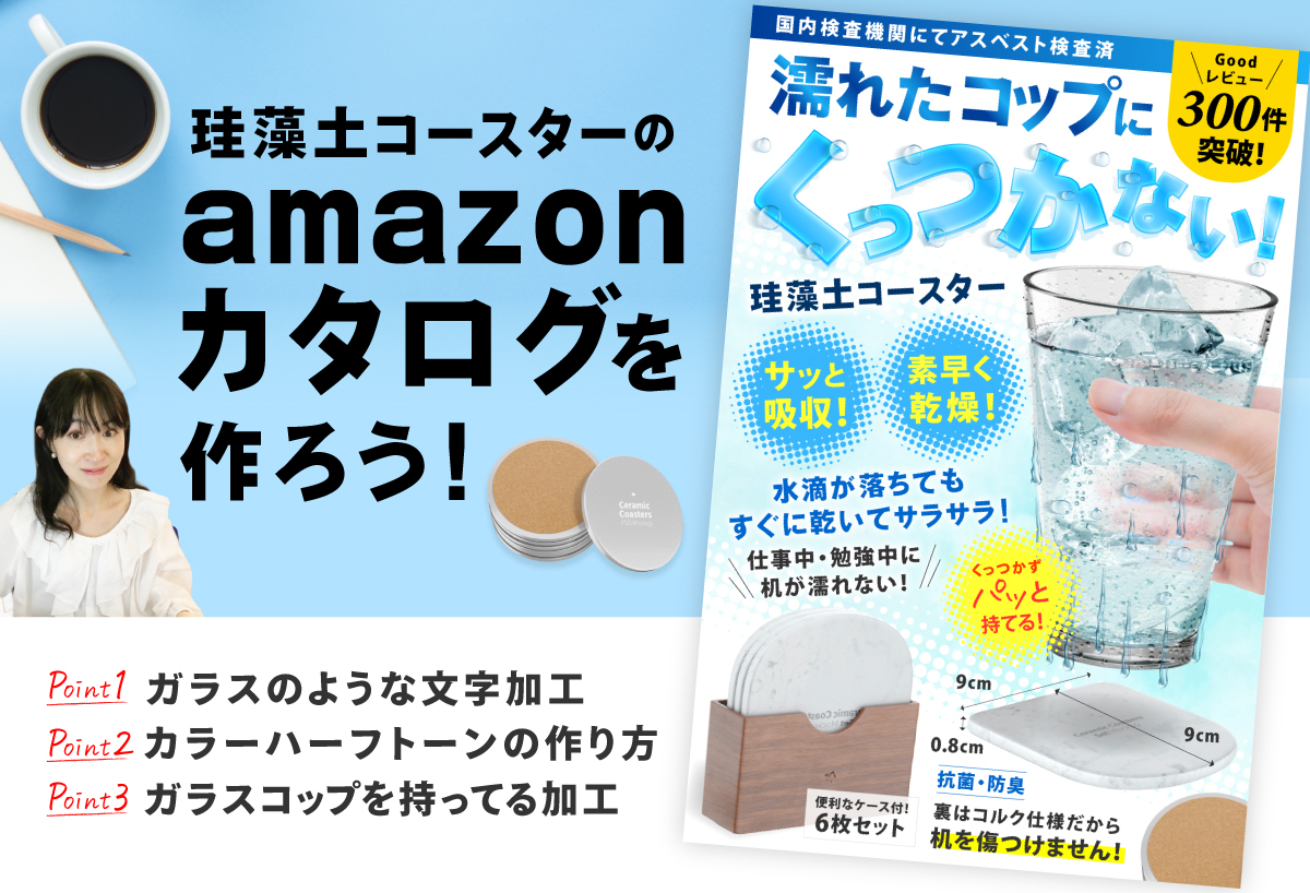 珪藻土コースターのamazonカタログを作ろう！