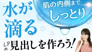 水が滴るLPの見出しを作ろう！