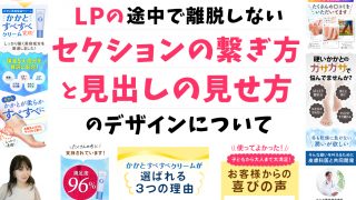 LPの「セクションの繋ぎ方」と「見出しの見せ方」のデザインについて