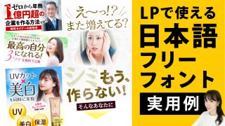 LPで使える日本語フリーフォントの実用例