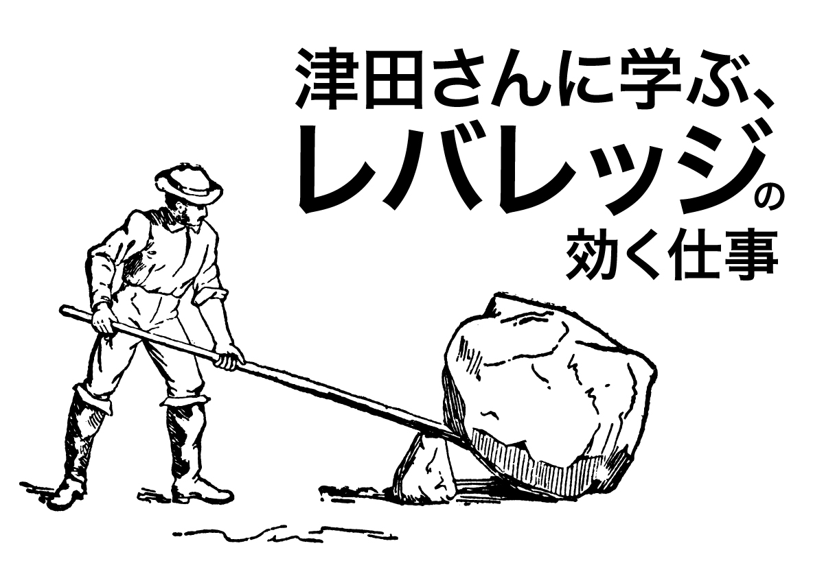 津田さんに学ぶ、レバレッジの効く仕事