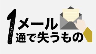 メール１通で失うもの