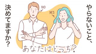 やらないこと、決めてますか？