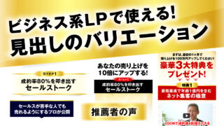 ビジネス系LPで使える！見出しのバリエーション